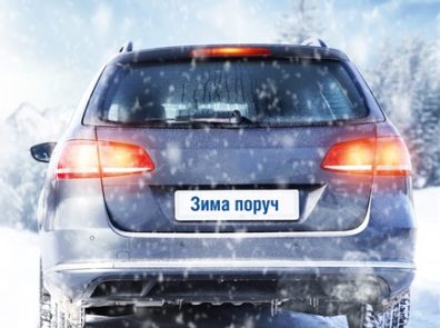 Підготуй автомобіль до зими Підготуй автомобіль до зими